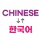 Korean Chinese Learning