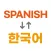 Spanish Korean learning