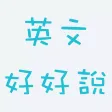 英文好好說