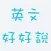 英文好好說