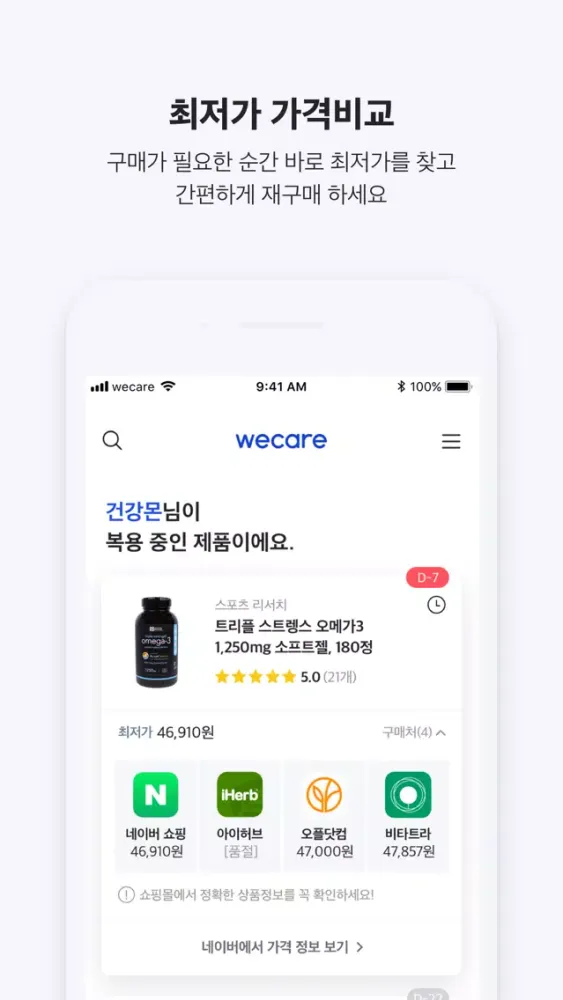 위케어 - 영양제 구매 필수 앱 Ekran Görüntüleri