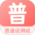 普通话测试