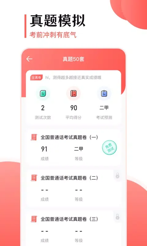 普通话测试 سکرین شاٹس