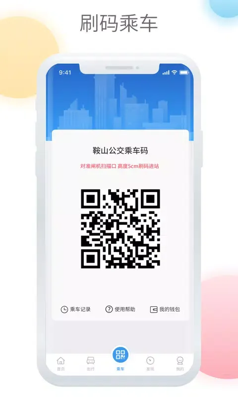 鞍山智慧公交應用截圖
