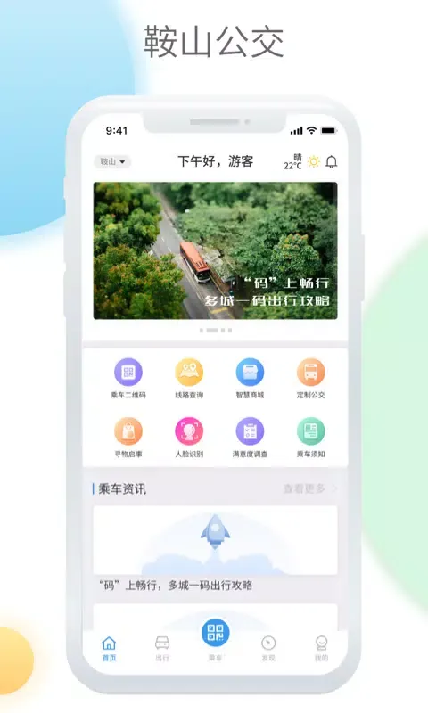 鞍山智慧公交應用截圖