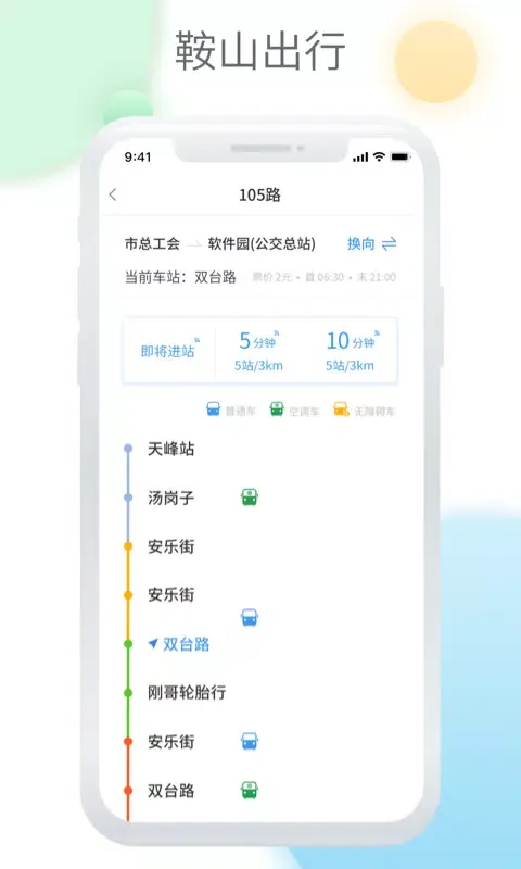 鞍山智慧公交應用截圖
