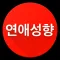 연애성향테스트