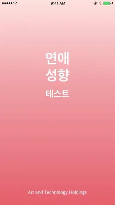 연애성향테스트 স্ক্রিনশট