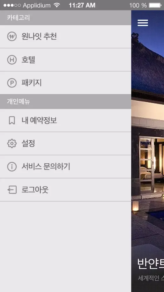 원나이트 - 당일 호텔/여행 예약应用截图