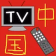 中国电视节目单