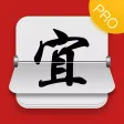 极简万年历-黄历中华万年历经典版