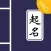 起名大师-宝宝起名测名软件PRO