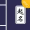 起名大师-宝宝起名测名软件PRO