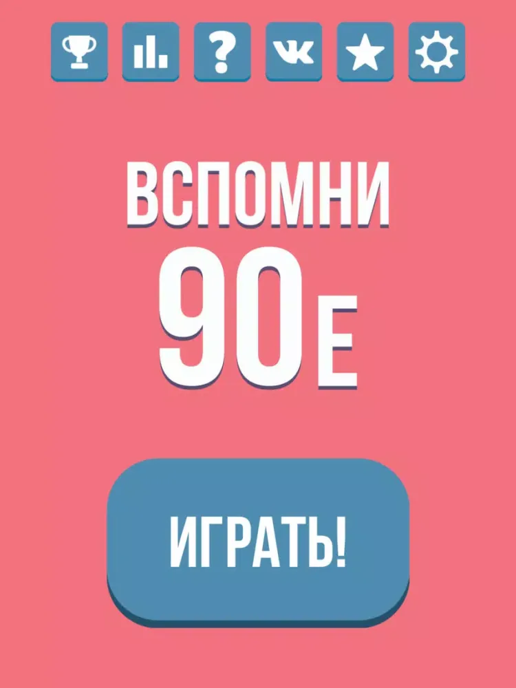 Вспомни 90-е iPad 應用截圖