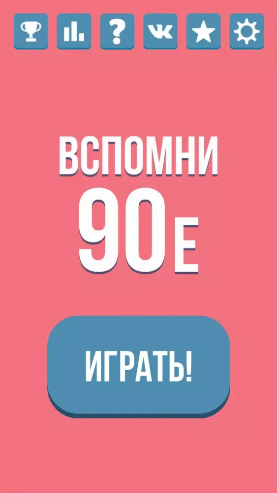 Вспомни 90-е應用截圖