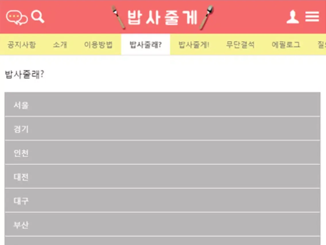 밥사줄게 iPad 应用截图