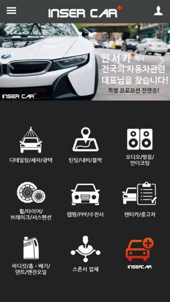 Скриншоты 인서카 - 자동차 유지관리 & 튜닝 전문 검색서비스