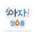아자 정6품 인성교육