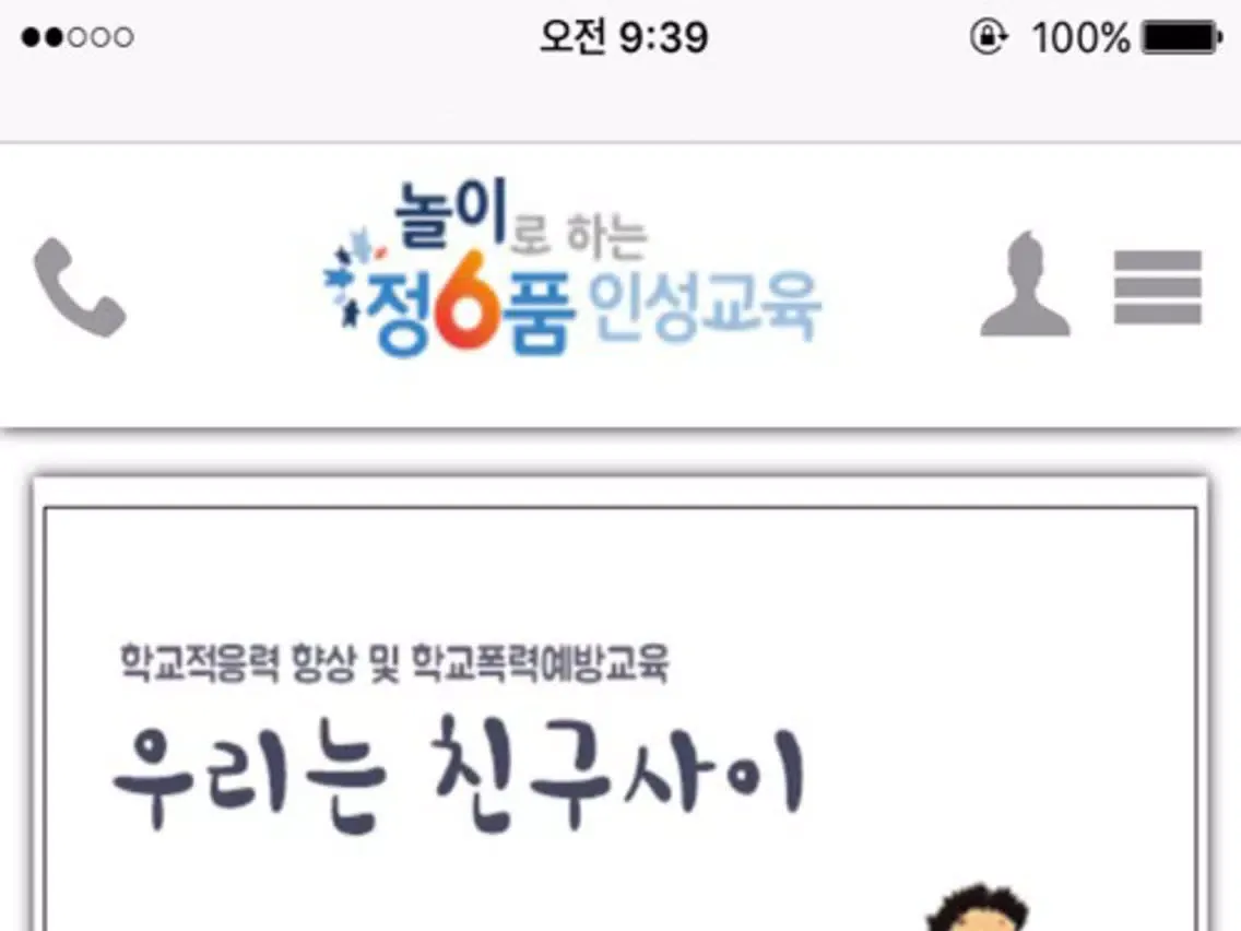 Capturas de tela do 아자 정6품 인성교육 iPad 