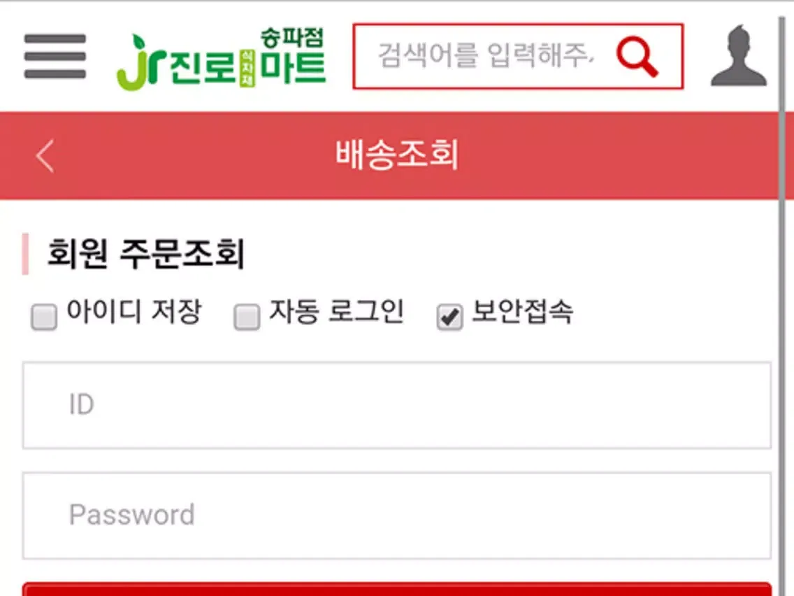 진로 식자재 마트 (송파점) iPad  स्क्रीनशॉट