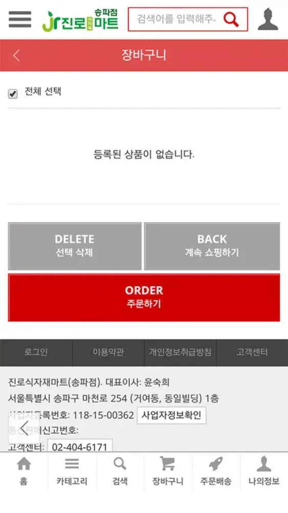 진로 식자재 마트 (송파점) स्क्रीनशॉट