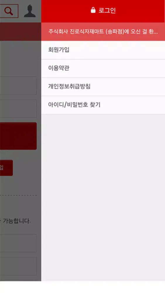 진로 식자재 마트 (송파점) स्क्रीनशॉट