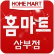 홈마트(삼부점)