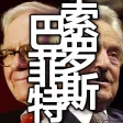 巴菲特与索罗斯的投资习惯-安全边际 巴菲特与索罗斯的投资习惯-安全边际