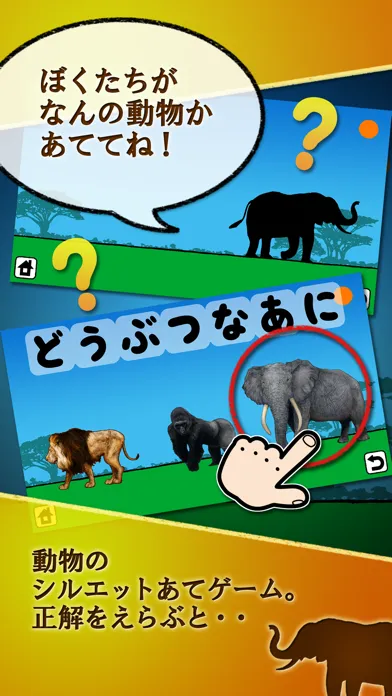 どうぶつなあに～シルエットクイズ！幼児・子ども向け知育アプリ～ Screenshots