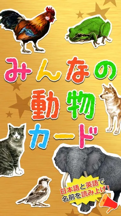 みんなの動物カード Screenshots