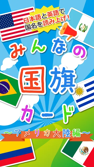 Zrzuty ekranu 【知育・無料】みんなの国旗カード〜アメリカ大陸編〜