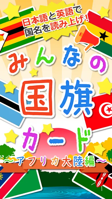 【知育・無料】みんなの国旗カード〜アフリカ編〜 Screenshots