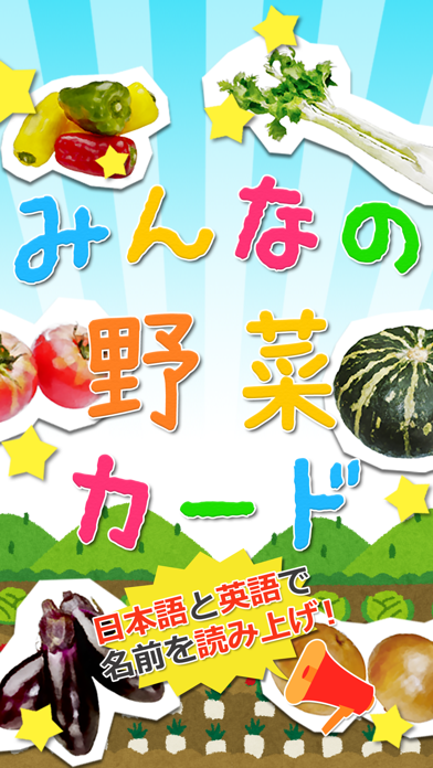 みんなの野菜カード سکرین شاٹس