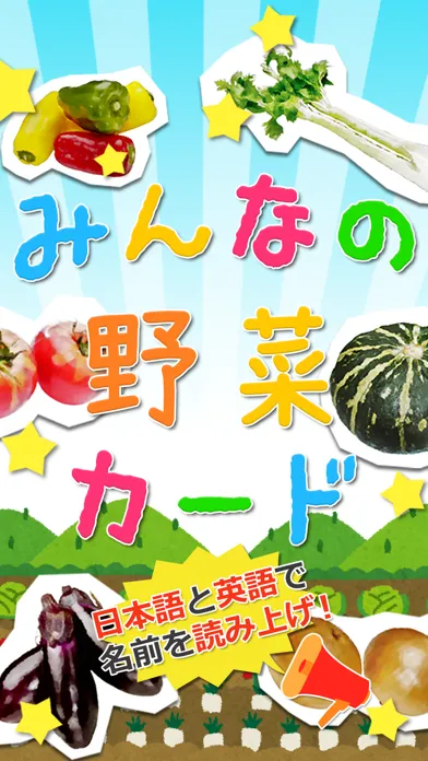 みんなの野菜カード スクリーンショット
