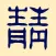 Atelier Bar AO 前橋の料理工房バー 公式アプリ