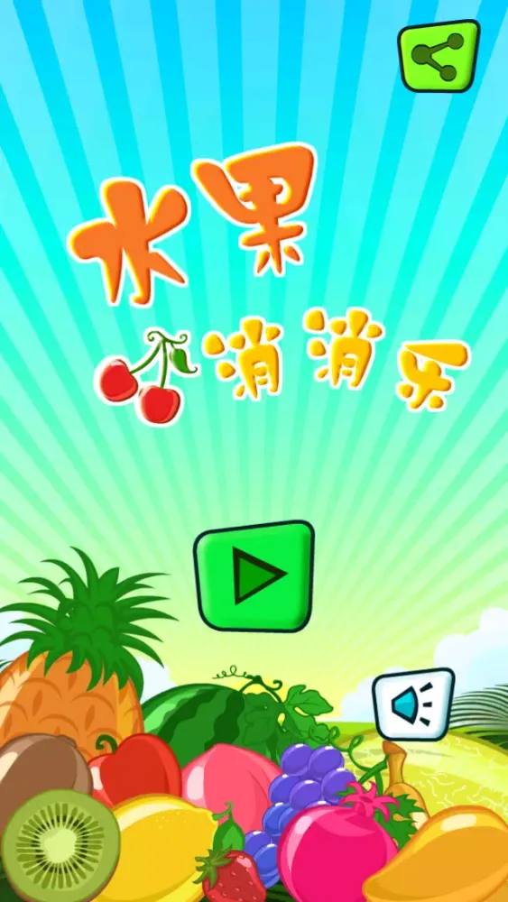 Tangkapan skrin 水果消消乐－美味三消清凉一夏