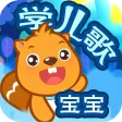 宝宝学儿歌 - 永久免费版 宝宝学儿歌 - 永久免费版