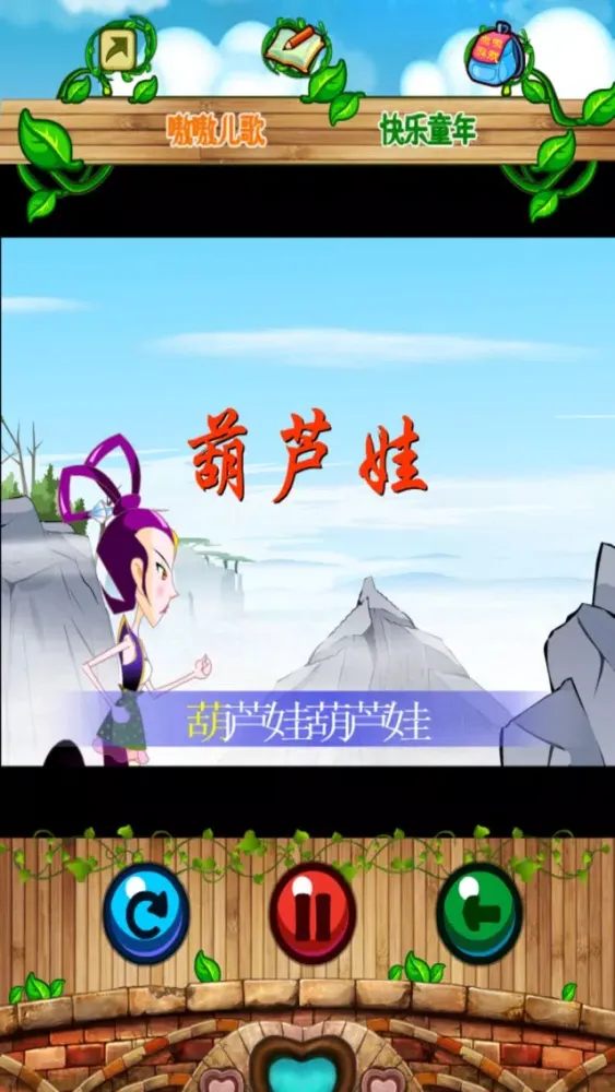 宝宝学儿歌 - 永久免费版 স্ক্রিনশট