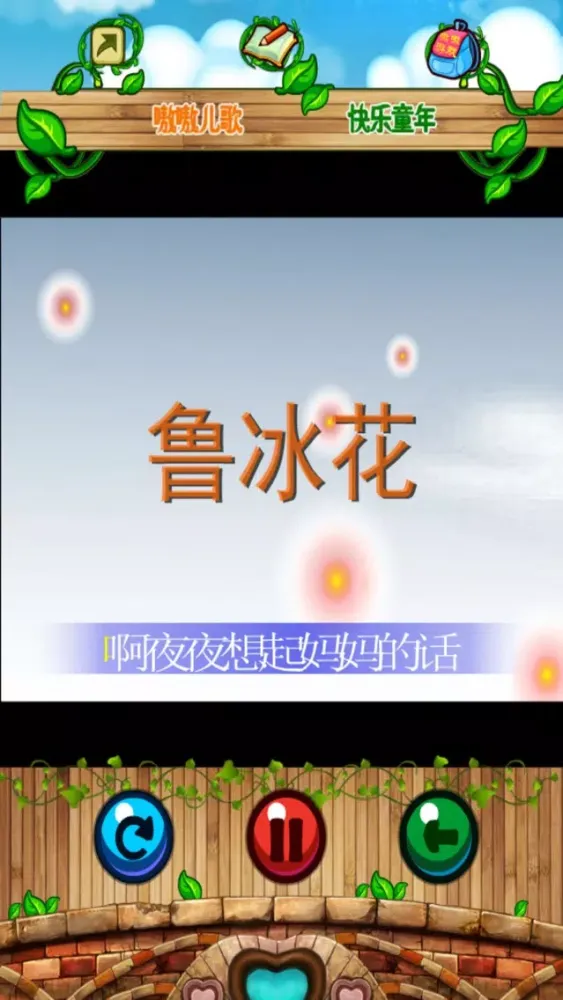 宝宝学儿歌 - 永久免费版 স্ক্রিনশট