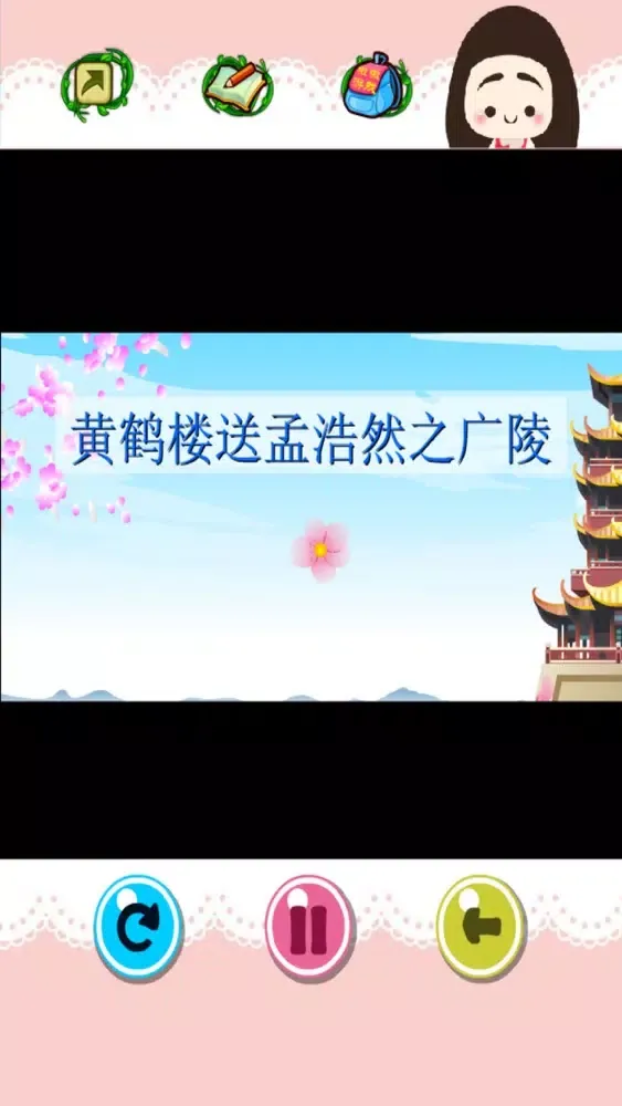 Ảnh chụp màn hình của 姐姐背古诗