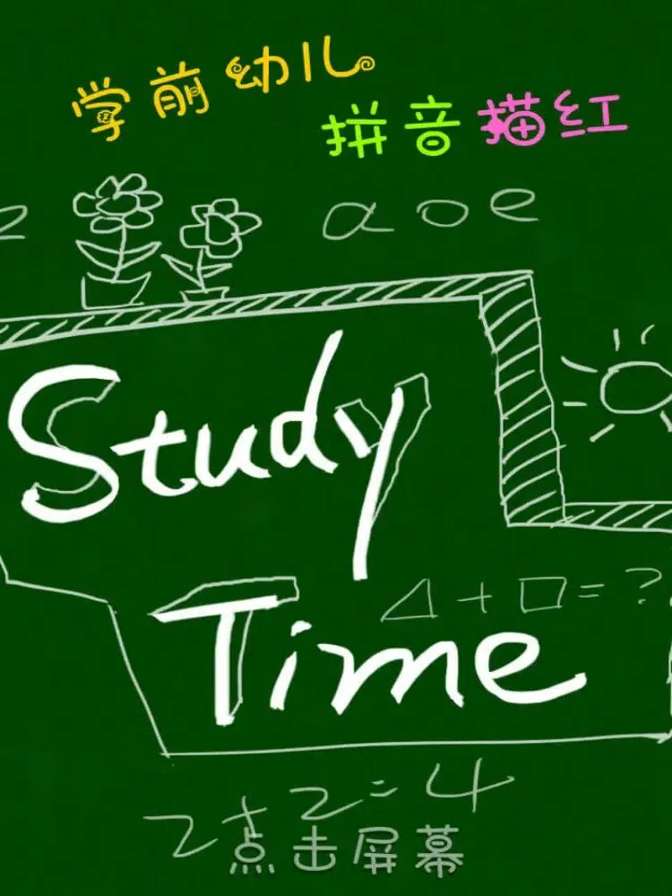 学前拼音描红 iPad  Screenshots