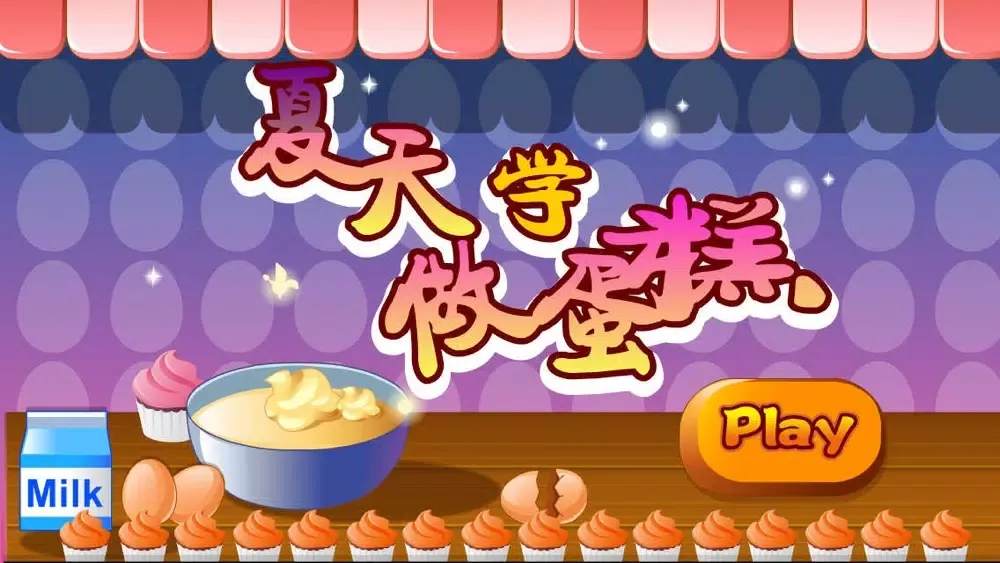 Скриншоты 夏天学做蛋糕