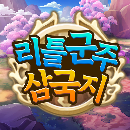 리틀군주: 삼국지