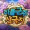 리틀군주: 삼국지