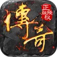 傲天沙巴克传奇