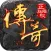 傲天沙巴克传奇