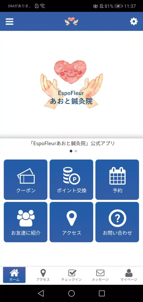 Tangkapan layar EspoFleur あおと鍼灸院の公式アプリ