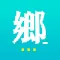 鄉民晚報