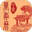 全民万年历