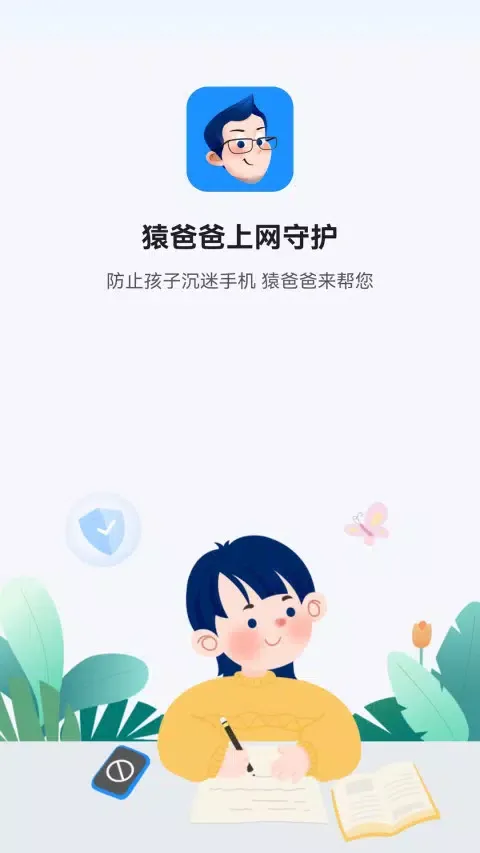 猿爸爸上网守护 Screenshots